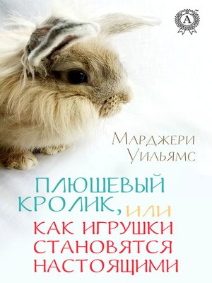 cover image of Плюшевый Кролик, или Как игрушки становятся настоящими